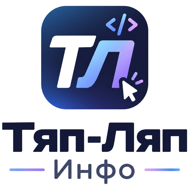 Тяп-Ляп Инфо